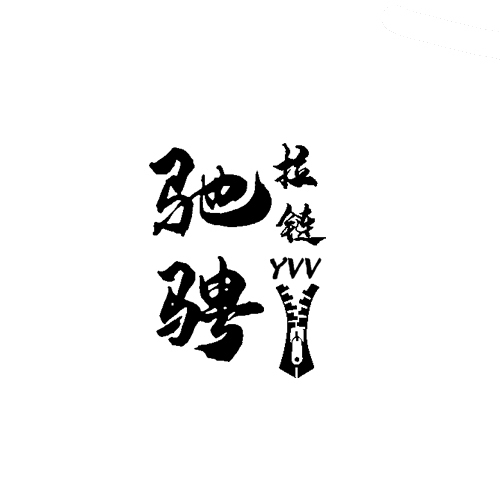 驰骋拉链YVVlogo