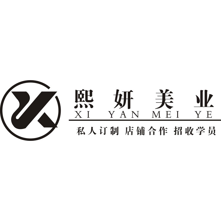 熙妍美业logo