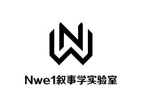 Nwe1叙事学实验室