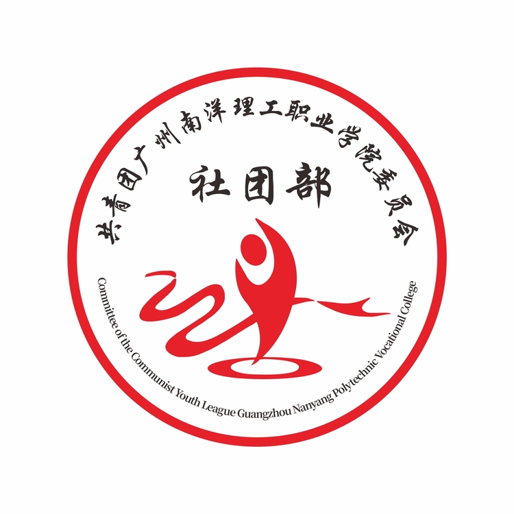 共青团广州南洋理工职业学院委员会logo