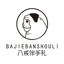 八戒伴手禮