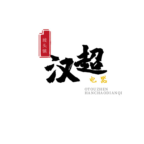 坡头镇汉超电器logo