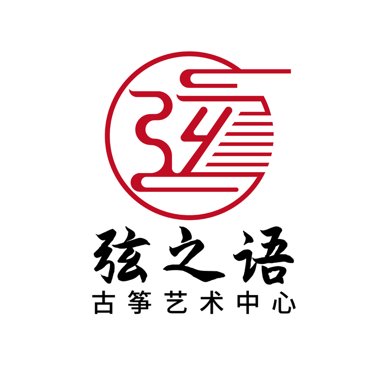 弦之语古筝艺术中心logo