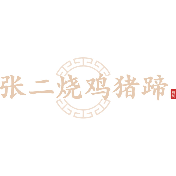 张二烧鸡猪蹄logo