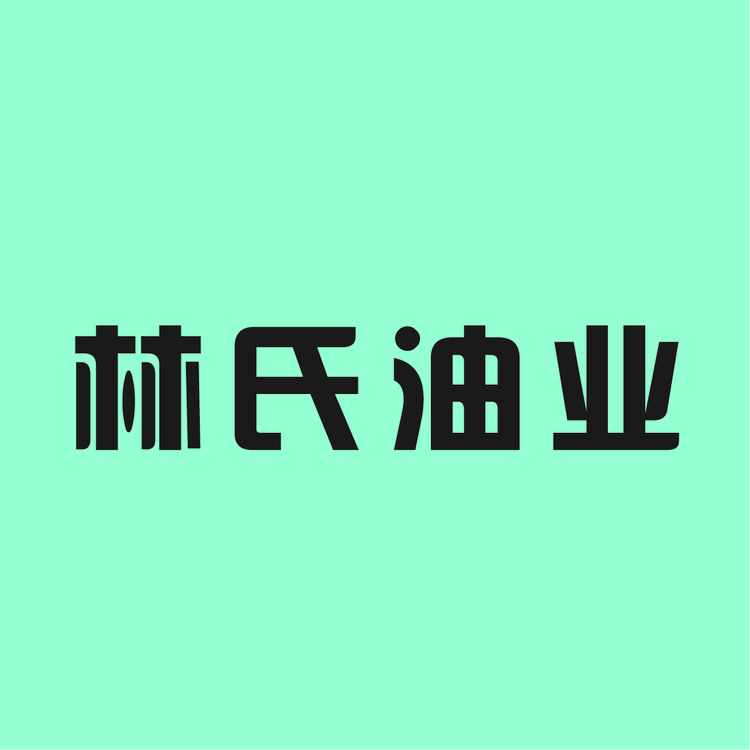 林氏油业logo