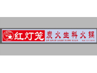 红灯笼炭生料火锅