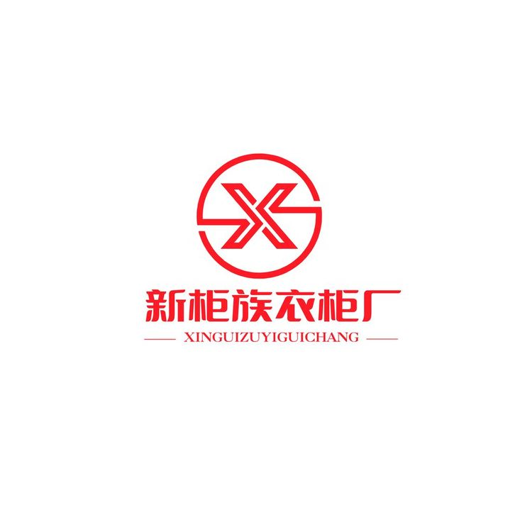 新柜族衣柜厂logo