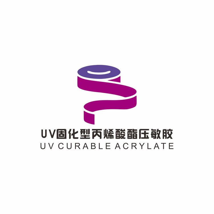 UV固化型丙烯酸酯压敏胶logo