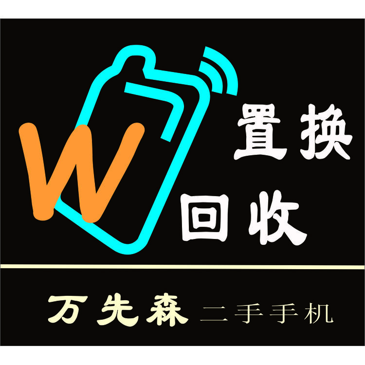 万先森手机logo