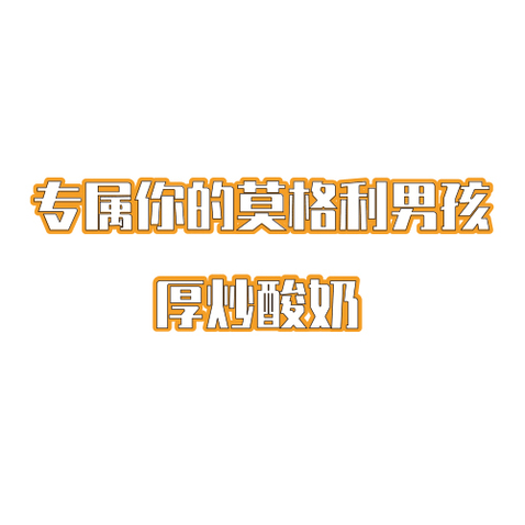 厚炒酸奶logo设计