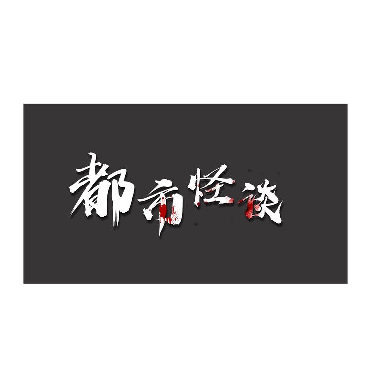 都市怪谈logo