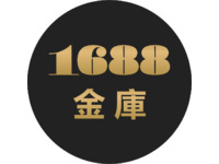 1688金庫