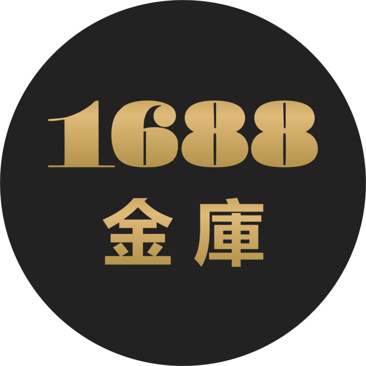 1688金庫logo