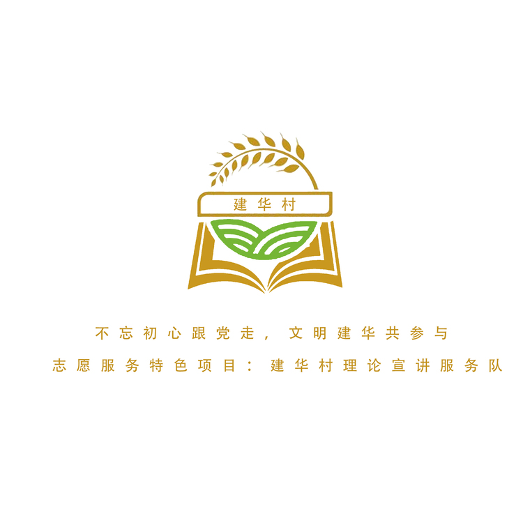 建华村logo