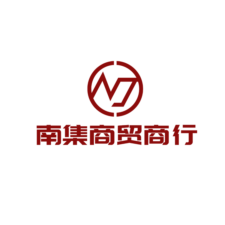 南集商贸商行logo