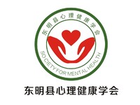 东明县心理健康学会