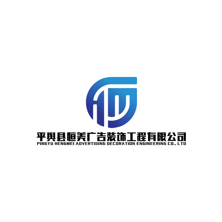 平舆县恒美广告装饰工程有限公司logo