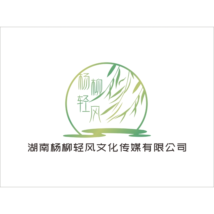 湖南杨柳轻风文化传媒有限公司logo