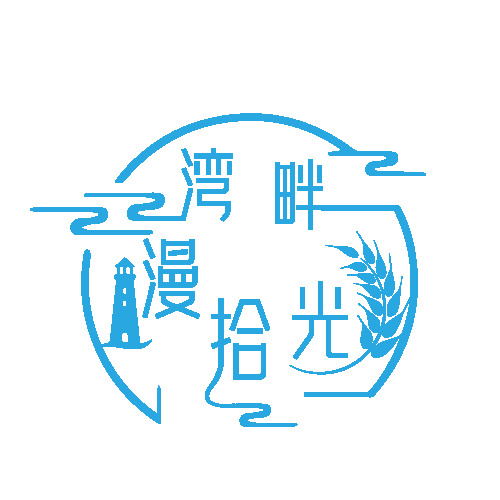 湾畔漫拾光logo