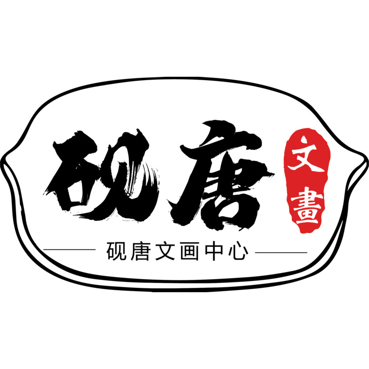 砚唐文画中心logo