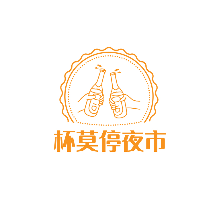 杯莫停夜市logo