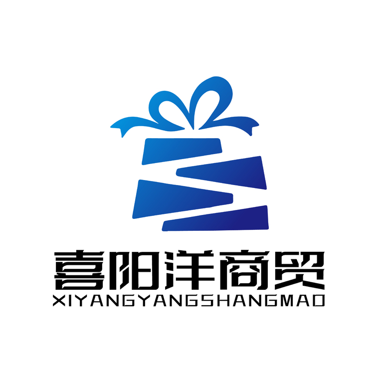 湖南喜阳洋商贸有限公司logo