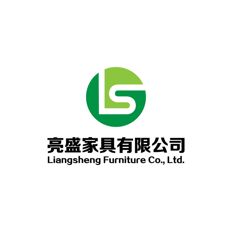 亮盛家具有限公司logo