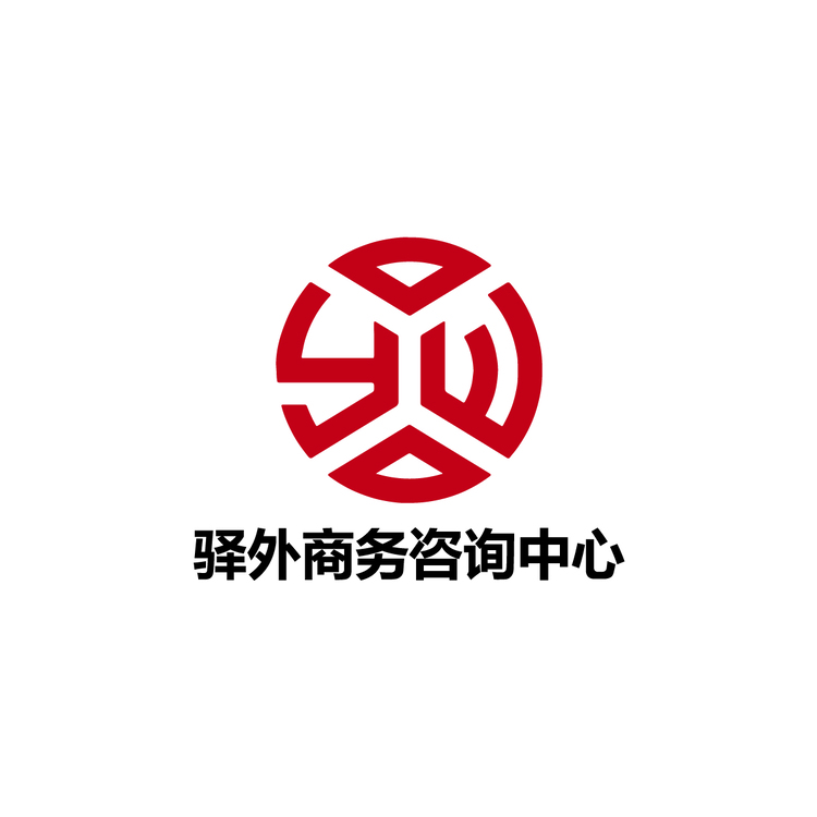 驿外商务咨询中心logo