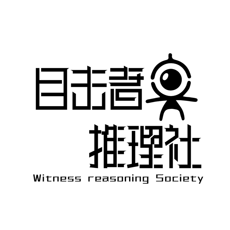 目击者推理社logo