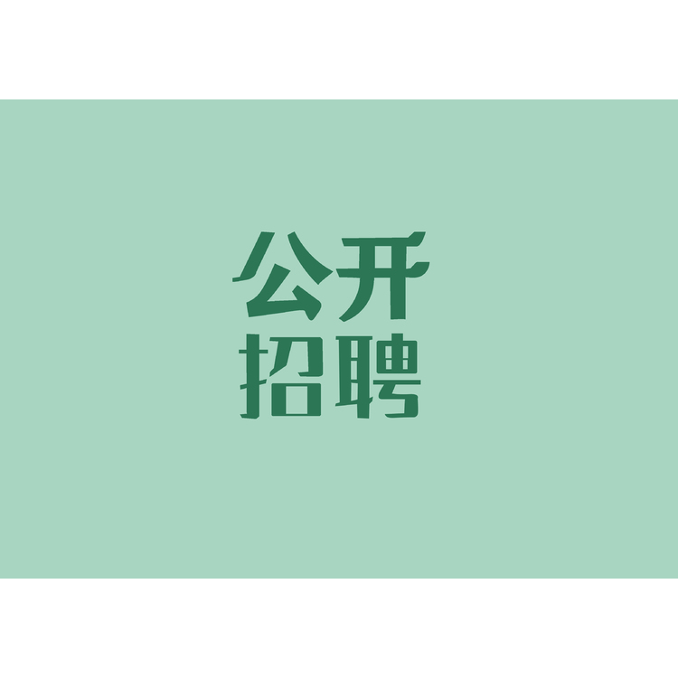 公开招聘logo