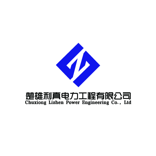 楚雄利真电力工程有限公司logo