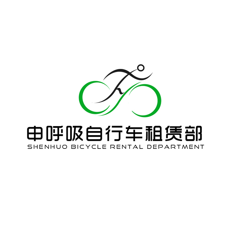 上海市崇明区申呼吸自行车租赁部logo