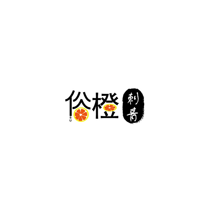 俗橙刺青logo