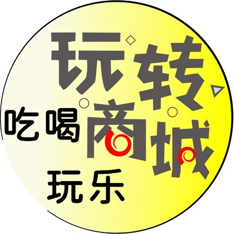 玩转商城logo设计