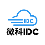 微科IDC