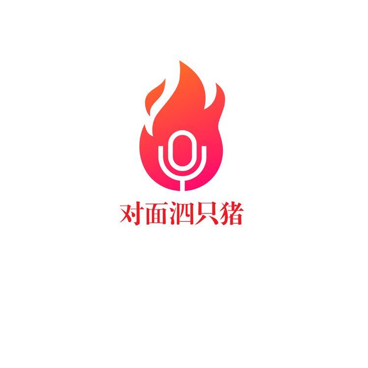 对面泗只猪logo