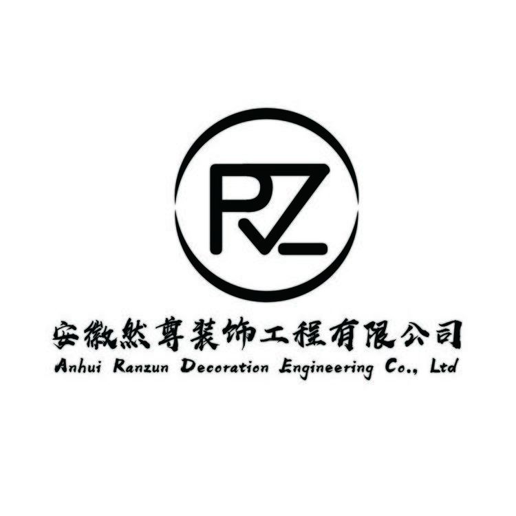 安徽然尊装饰工程有限公司logo