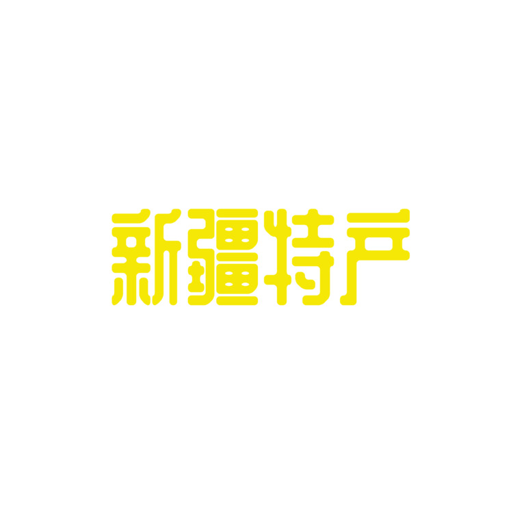 新疆特产logo