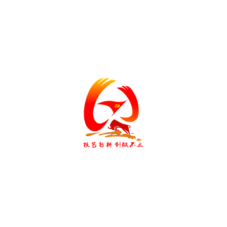 技艺躬耕  创效不止logo