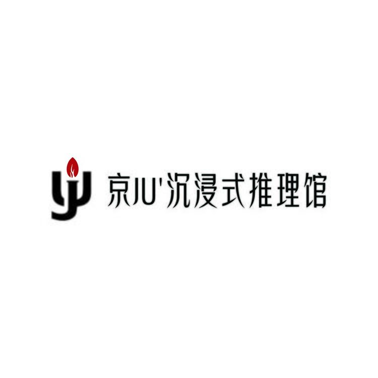 京JU沉浸式推理馆logo