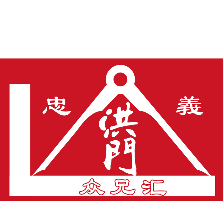 洪门众兄汇logo