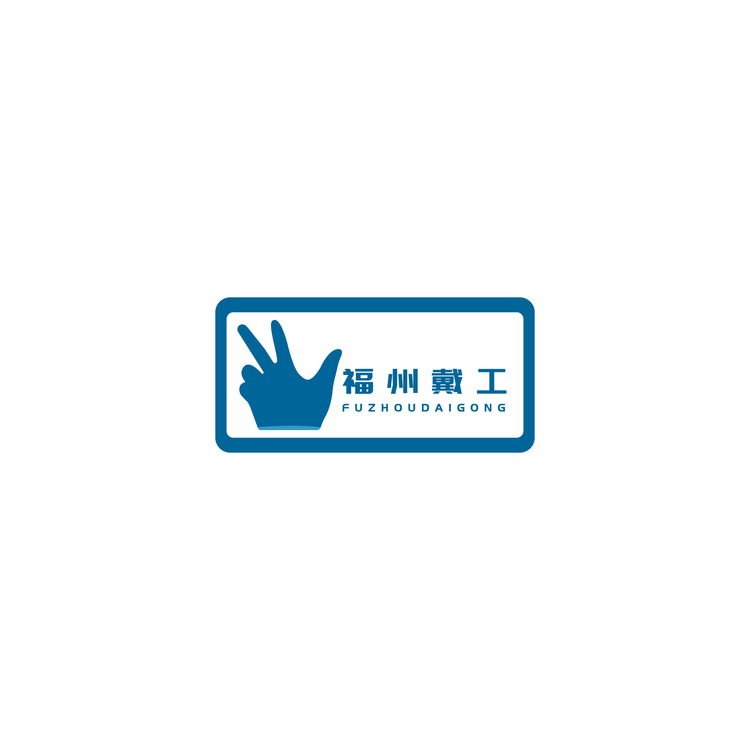 福州戴工logo