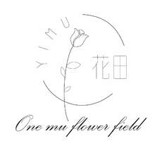 一畝花田