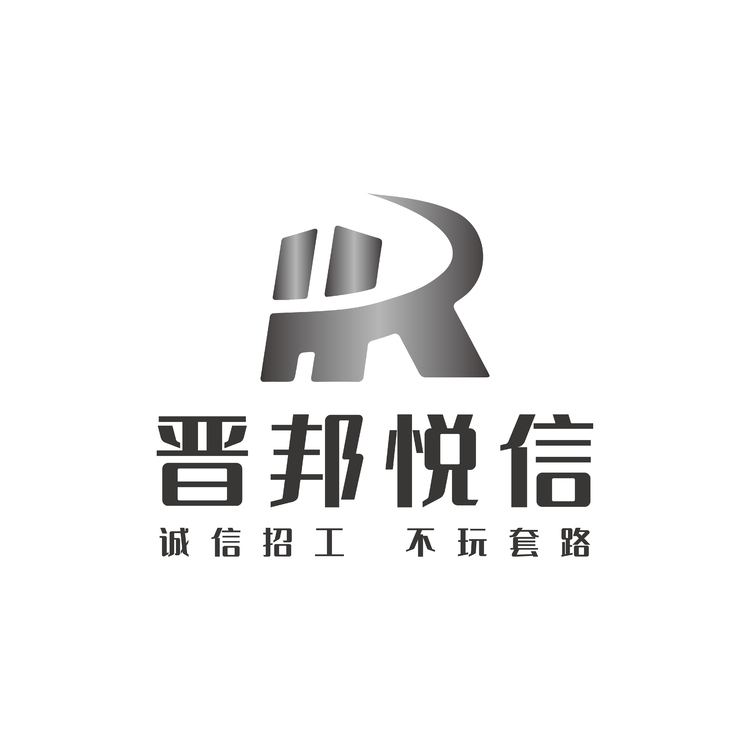 晋邦悦信logo