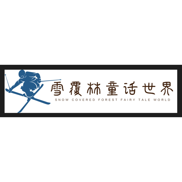 雪覆林童话世界logo