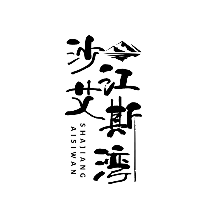 沙江艾斯湾logo