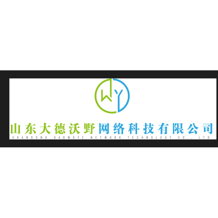 山东大德沃野网络科技有限公司logo