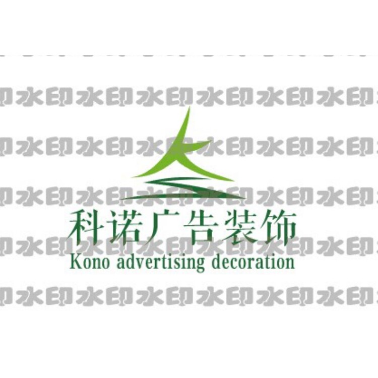 科诺广告装饰logo