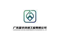 广东国丰环境工程有限公司