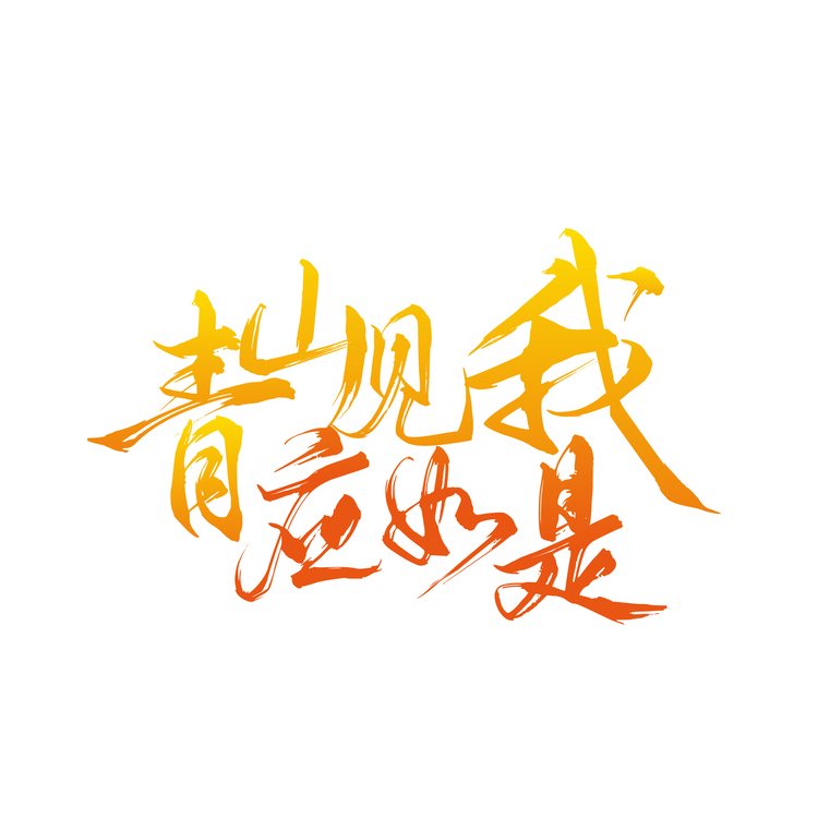 青山见我应如是logo